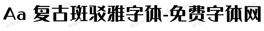 Aa 复古斑驳雅字体字体转换